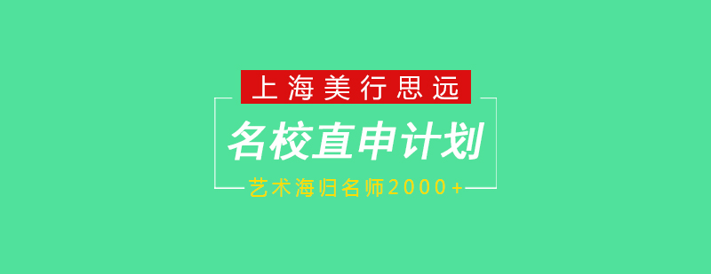 艺术本科直申课程