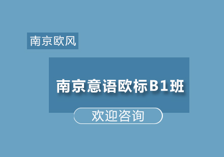 南京意语欧标B1班