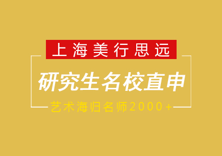 藝術留學：研究生名校直申計劃