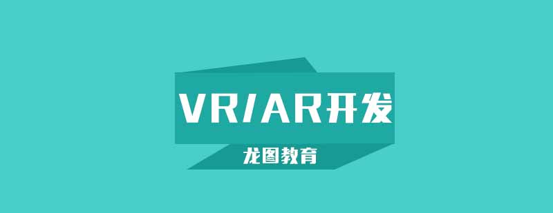 VRAR开发技术架构