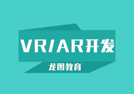 武汉VR/AR开发培训课程