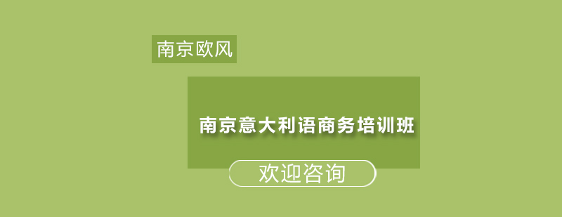 南京意大利语商务培训班