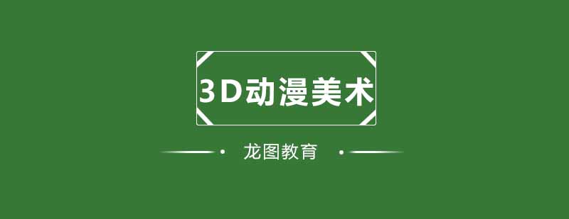 3D动漫美术课堂