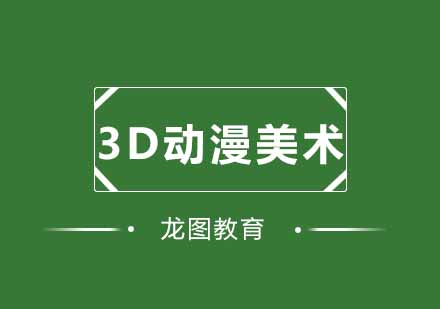 武汉3D动漫美术培训课程