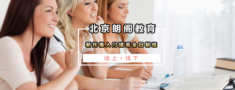 托福全日制课程体系