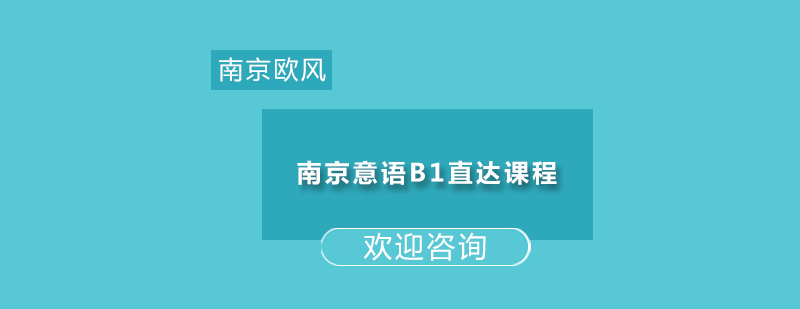 南京意语B1课程