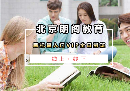 新托福入门VIP全日制班