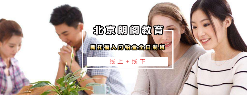 托福基础培训课程