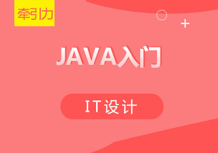 西安牵引力Java培训：零基础直达精通的蜕变之路
