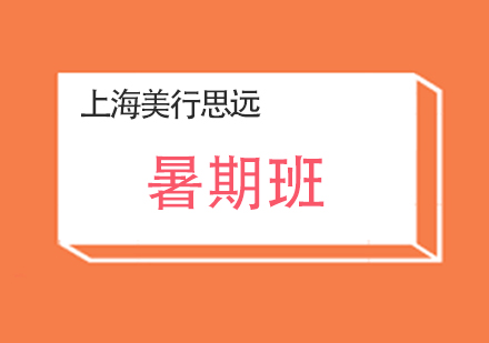 上海藝術留學暑期作品集培訓班