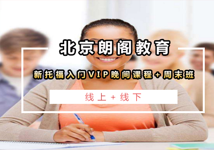 新托福入门VIP晚间课程+周末班