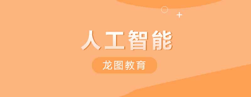 人工智能培训课堂