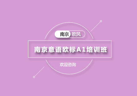 南京意语欧标A1培训班