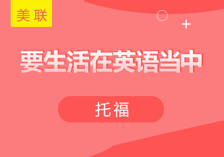 托福听说强化十大黄金法则