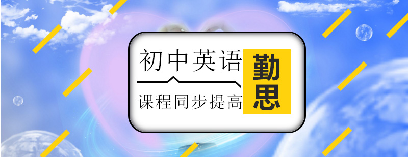 初中英语课程体系