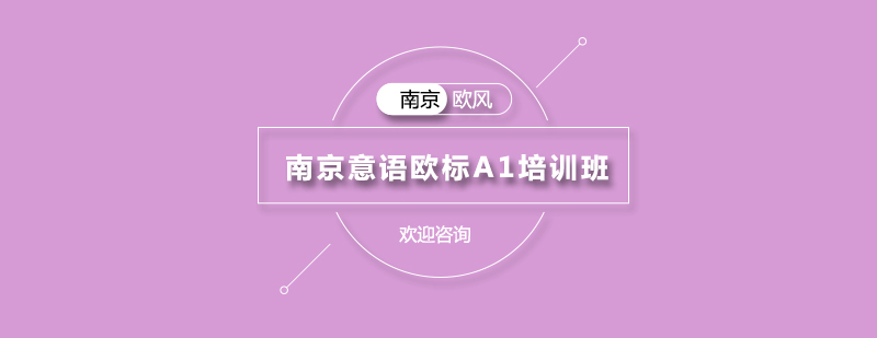 南京意语欧标A1课程展示