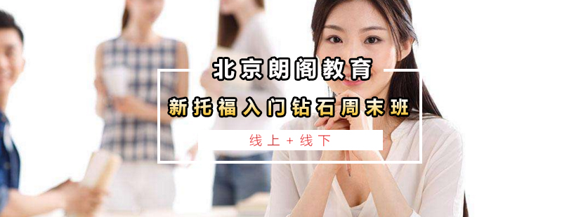 托福周末班课堂实景