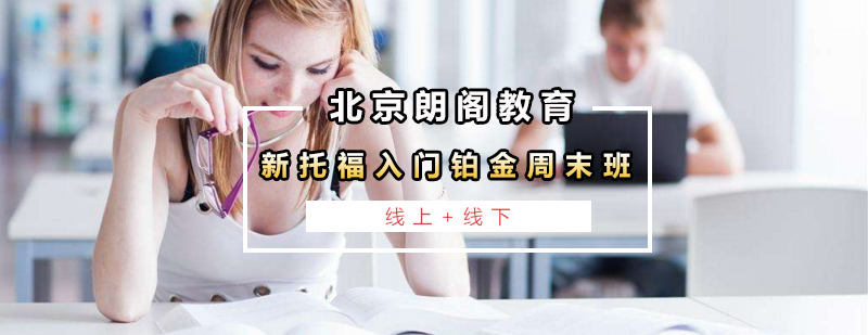 新托福铂金班课程