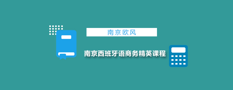 南京西班牙语商务精英课程