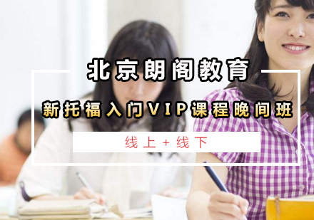 新托福入门VIP课程晚间班