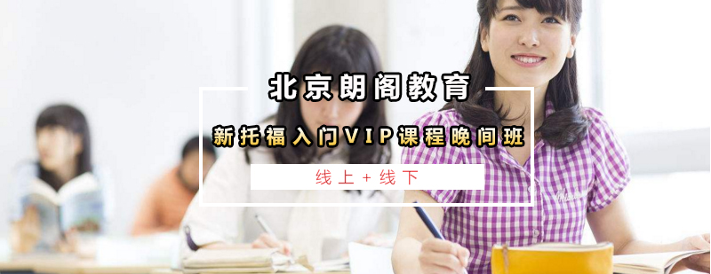 新托福入门VIP课程晚间班