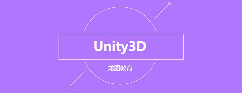 Unity3D多平台开发实训