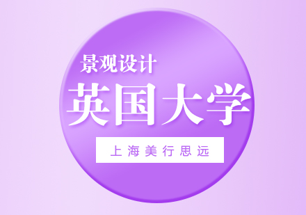 英国五所景观设计院校深度解析