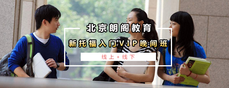 托福VIP课程封面