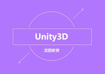 武汉Unity3D培训课程