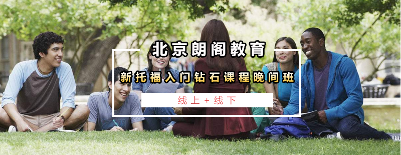 托福晚间课程教学场景