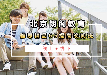 雅思精品65提高晚间班