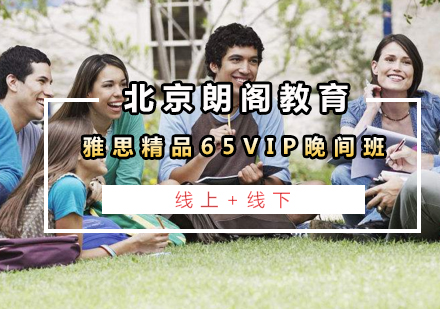 雅思精品65VIP晚间班