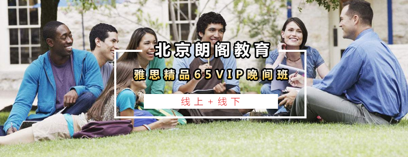 雅思VIP晚间课程