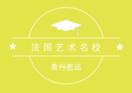 法国艺术留学深度解析：作品集准备指南与院校推荐