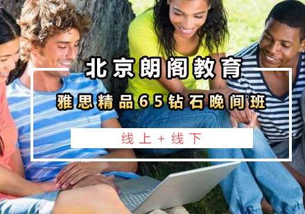 雅思精品65钻石晚间班