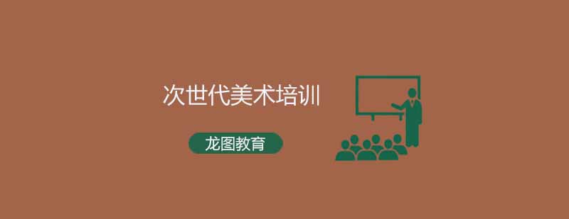 次世代美术培训课程体系