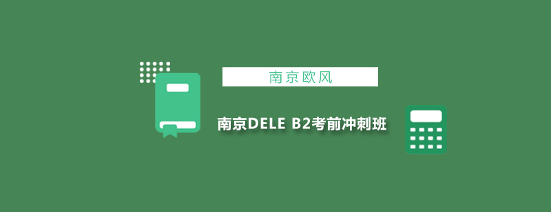 南京DELEB2考前冲刺班