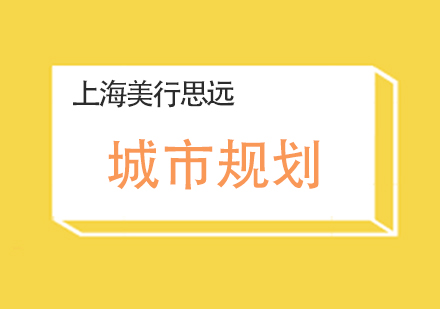 美国城市规划专业深度解析与院校指南