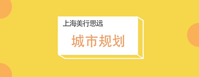 美国城市规划专业学科概览