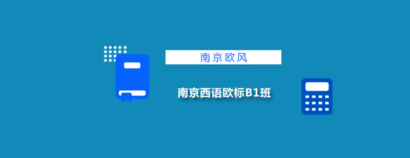 西班牙语课堂教学实景