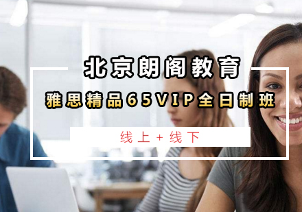 雅思精品65VIP全日制班