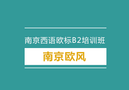 南京西语欧标B2培训班