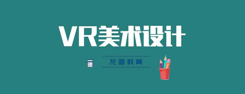 武汉VRAR美术设计培训课程