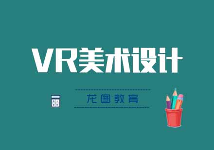 武汉VR/AR美术设计培训课程