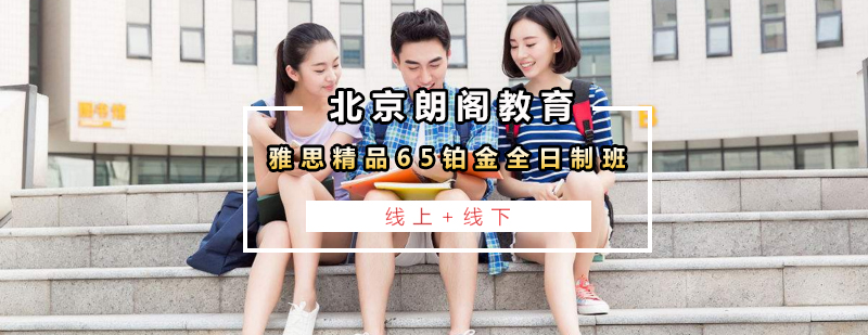 雅思精品课程