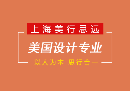 美国艺术设计留学深度解析