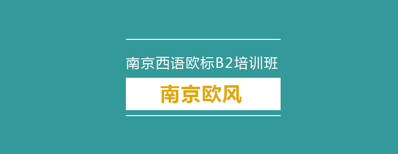 南京西语欧标B2培训班