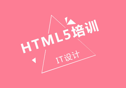 HTML5职业进阶指南：哪些人更适合参加专业培训