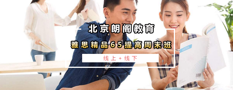 雅思周末班课程展示