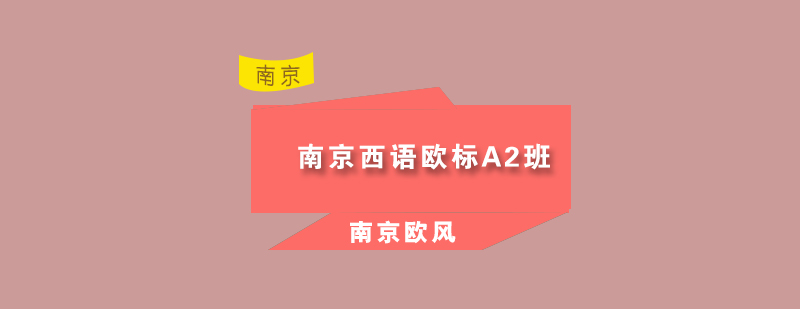 南京西语欧标A2班